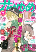 花とゆめ7号の表紙では、「墜落ゼリー」の黒江と、「モノクロ少年少女」の呉羽が共演。