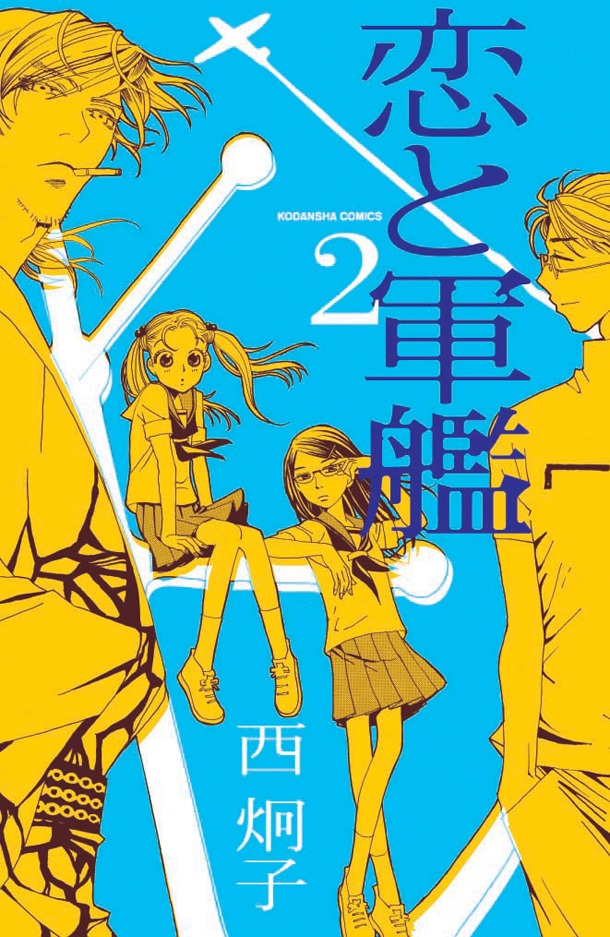 「恋と軍艦」2巻