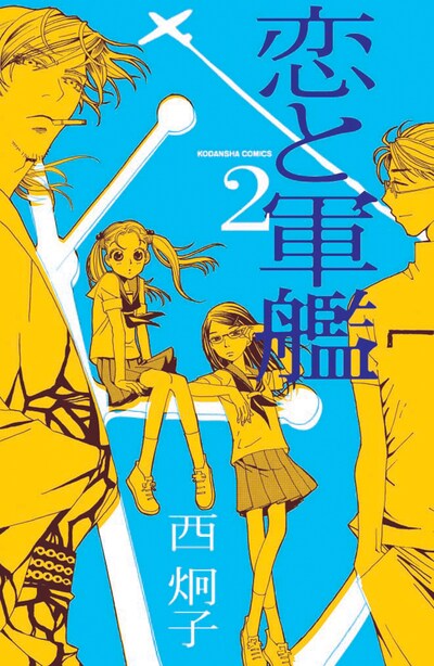 「恋と軍艦」2巻