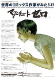 「世界のコミックス作家がみた3.11 ～マグニチュード・ゼロ～」ポスター (C)平田弘史 (C)満月