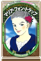 萩岩睦美による「マリア・フォン・トラップ」