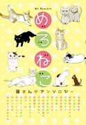 明日美子、ヨクサルら参加の猫アンソロ「めろねこ」発売