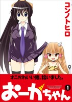 「おーがちゃん」1巻カバー帯付き。
