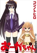 「おーがちゃん」1巻