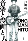 戸田誠二「音楽と漫画と人」など3冊発売で3社合同サイン会