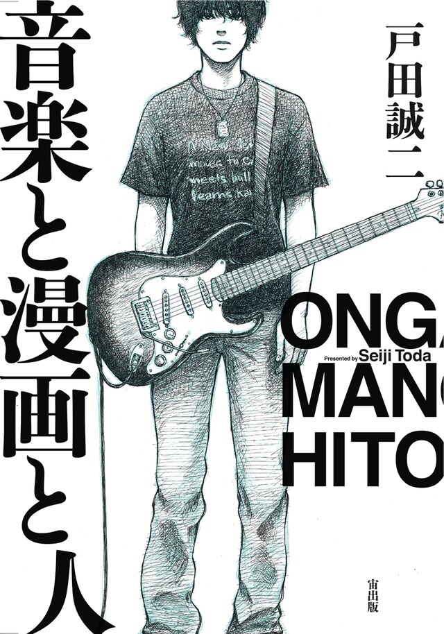 「音楽と漫画と人」（宙出版）