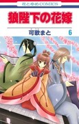 「狼陛下の花嫁」6巻