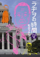 「ラヂヲの時間 アホ党」