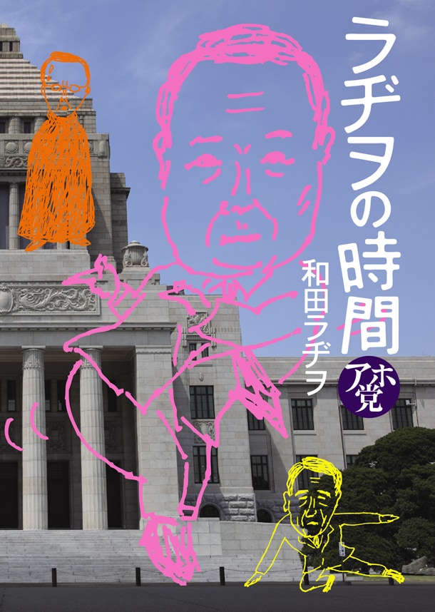 「ラヂヲの時間 アホ党」