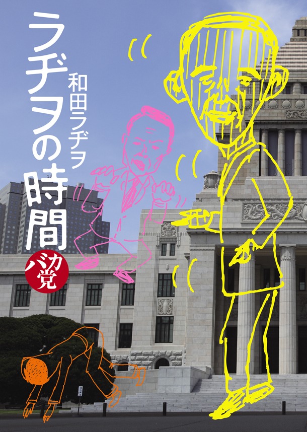 「ラヂヲの時間 バカ党」