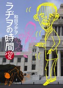「ラヂヲの時間 バカ党」