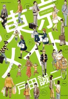 「東京メイト」（竹書房）
