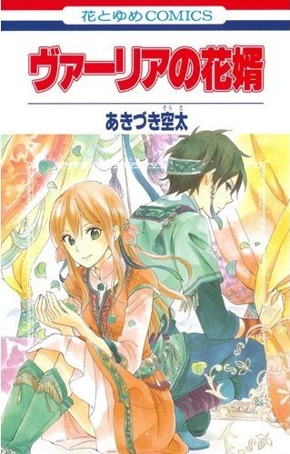 「ヴァーリアの花婿」