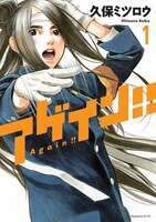 「アゲイン!!」1巻