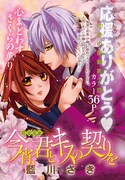 藍川さき「今宵、君とキスの契りを」