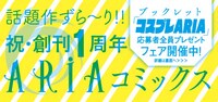 「コスプレARIA」プレゼントフェアの対象作品に付いている帯。