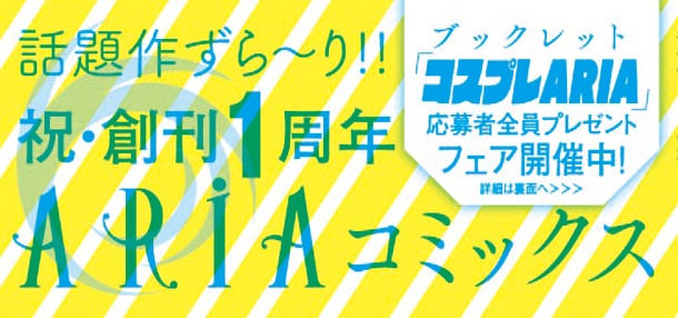 「コスプレARIA」プレゼントフェアの対象作品に付いている帯。