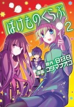フェアの対象となる、日日日原作によるコダマナオコ「ばけものくらぶ」の2巻。3月7日に発売される。