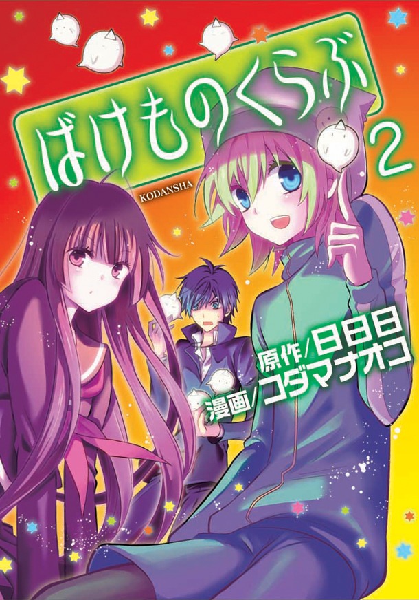 フェアの対象となる、日日日原作によるコダマナオコ「ばけものくらぶ」の2巻。3月7日に発売される。