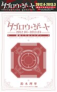 「タブロウ・ゲート」週めくりカレンダーの表紙。