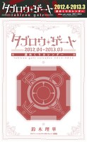 「タブロウ・ゲート」週めくりカレンダーの表紙。