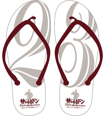 連載23周年を記念した「静かなるドン」ビーチサンダル。※画像は実物でなくイメージ。