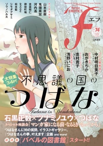 エフでつばなを丸裸に 石黒正数 ツナミノユウと座談会 コミックナタリー
