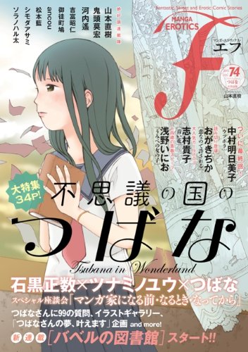 マンガ・エロティクス・エフVol.74