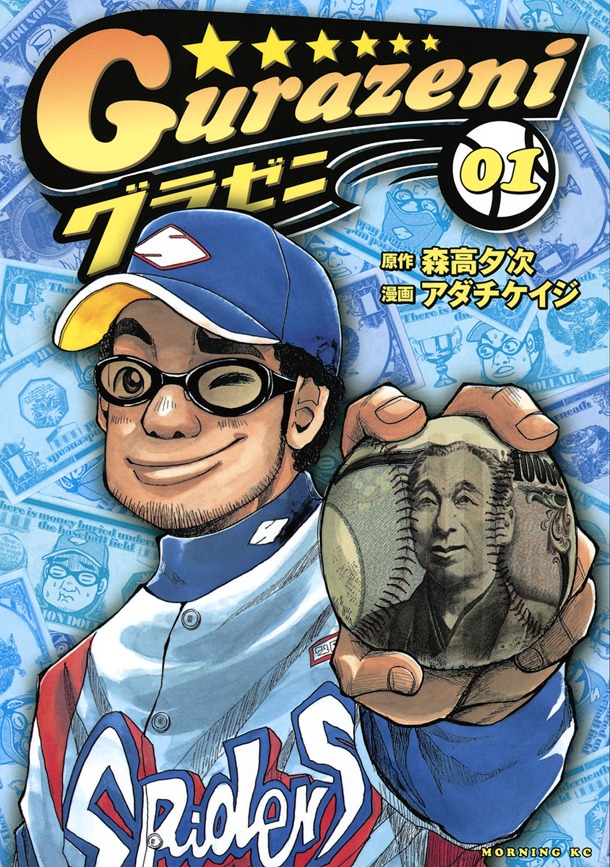 「グラゼニ」1巻 (C)森高夕次・アダチケイジ/講談社