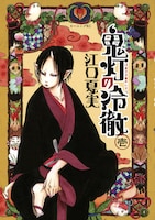 「鬼灯の冷徹」1巻 (C)江口夏実/講談社