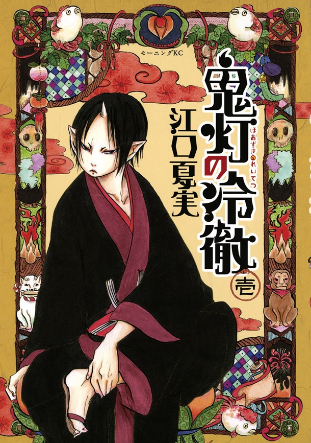 「鬼灯の冷徹」1巻 (C)江口夏実/講談社