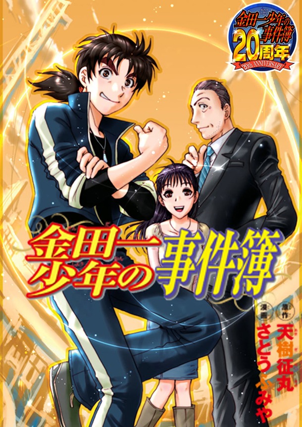 「金田一少年の事件簿」表紙 (C)天樹征丸・さとうふみや/講談社