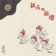 「孤高の画壇」ジャケット