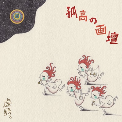 「孤高の画壇」ジャケット