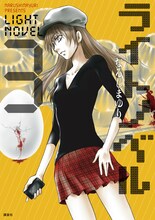 フェアの対象となる、なるしまゆり「ライトノベル」の3巻。3月7日に発売される。