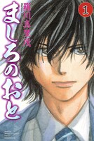 羅川真里茂「ましろのおと」1巻