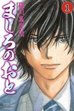「ましろのおと」1巻 (C)羅川真里茂/講談社