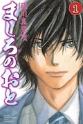「ましろのおと」1巻 (C)羅川真里茂/講談社