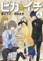 フェアの対象となる、槙ようこ×持田あき「ピカ☆イチ」4巻の通常版。3月7日に発売される。