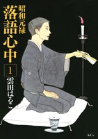 「昭和元禄落語心中」1巻 (C)雲田はるこ/講談社