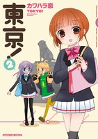 「東京！」2巻