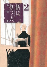 池辺葵「繕い裁つ人」2巻