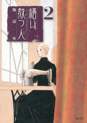 池辺葵「繕い裁つ人」2巻