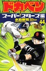 「ドカベン」ついに最終章へ!新球団加えトーナメント戦