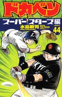 3月7日発売の最新巻「ドカベン スーパースターズ編」44巻。