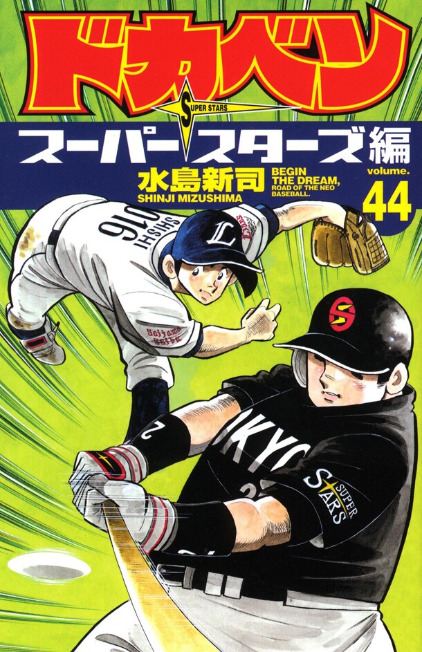 3月7日発売の最新巻「ドカベン スーパースターズ編」44巻。