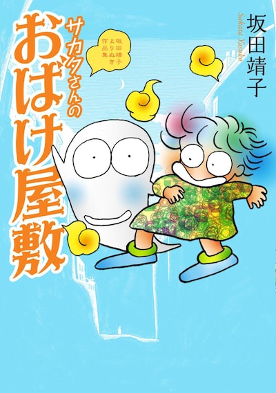 「サカタさんのおばけ屋敷 坂田靖子よりぬき作品集」