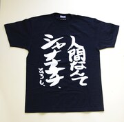 「さすらいアフロ田中シャナナナナTシャツ」(C)のりつけ雅春/小学館