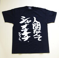「さすらいアフロ田中シャナナナナTシャツ」(C)のりつけ雅春/小学館