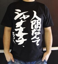 「さすらいアフロ田中シャナナナナTシャツ」の着用例。(C)のりつけ雅春/小学館